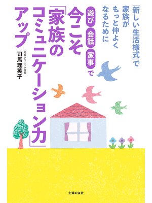 cover image of 遊び・会話・家事で　今こそ「家族のコミュニケーション力」アップ